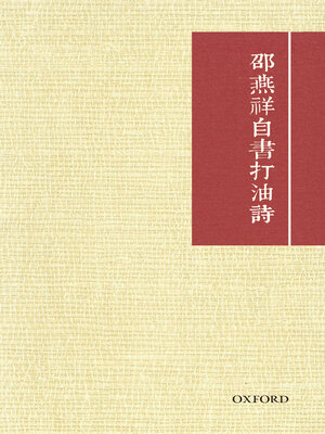cover image of 邵燕祥自書打油詩